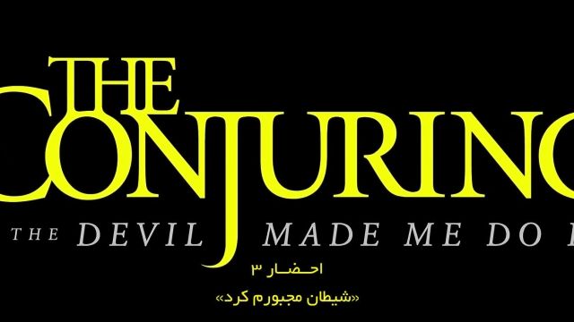 فیلم ترسناک احضار 3 با زیر نویس فارسی 2021