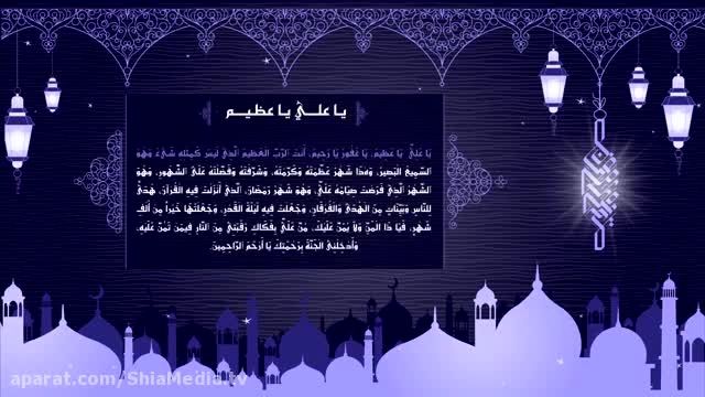 دعای یا علی یا عظیم به مناسبت ماه رمضان - اباذر الحلواجی