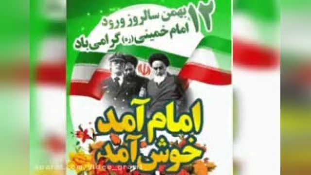 کلیپ زیبا برای تبریک پیروزی انقلاب اسلامی / 22 بهمن 1400