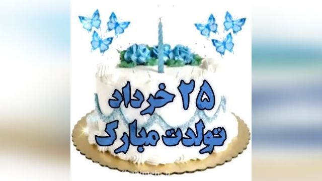 کلیپ تبریک تولد خرداد ماه || 25 خرداد تولدت مبارک