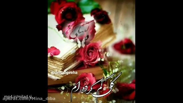 کلیپ پنجشنبه های دلتنگی || کلیپ به هر گلی میرسم می بویم او را