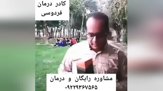 مصاحبه با فرد بهبود یافته میگرن توسط کادر درمان فردوسی مشهد