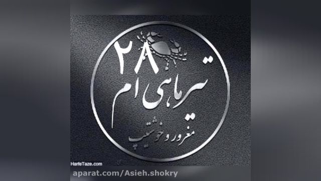 کلیپ شاد تبریک تولد 28 تیر  