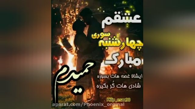 کلیپ اسمی تبریک چهار شنبه سوری || چهارشنبه سوری مبارک حمیدم