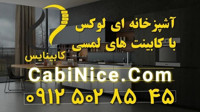 طراحی - ساخت و نصب کابینت لمسی 09125028545 | ام دی اف در تهران