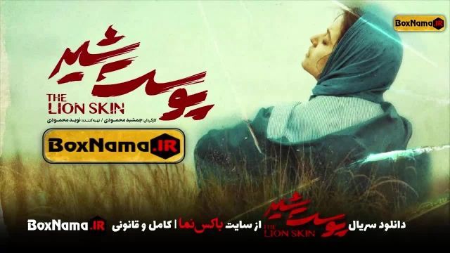 دانلود سریال پوست شیر قسمت 7 کامل (تماشای پوست شیر قسمت7 هفتم ) شهاب حسینی