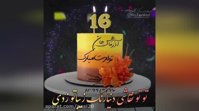 کلیپ تبریک تولد 16 آذر ماهی || کلیپ تبریک تولد برای 16 آذر ماهی