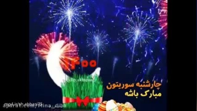 آتیش بازی - کلیپ تبریک عید