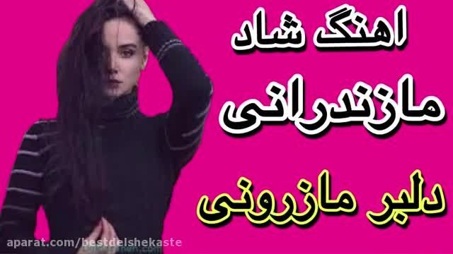 دانلود موزیک ویدیو دوسداشتنی مازندرانی به نام ( دلبر مازرون )