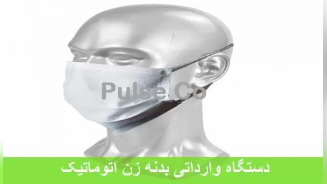 دستگاه بدنه زن ماسک وارداتی التراسنیک.mp4