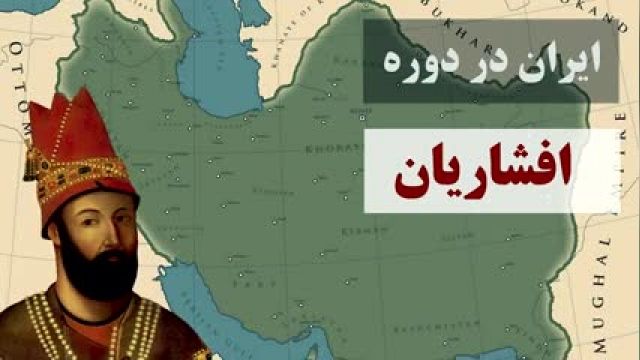 تاریخ کشور ایران ، از زمان مغول تا امروز !