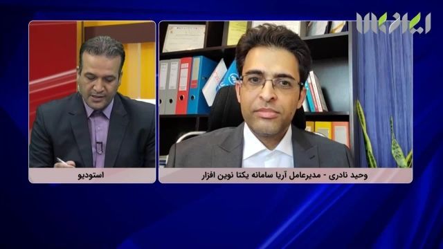 مصاحبه شبکه تلویزیونی ایران کالا با مدیر عامل شرکت آرسینا