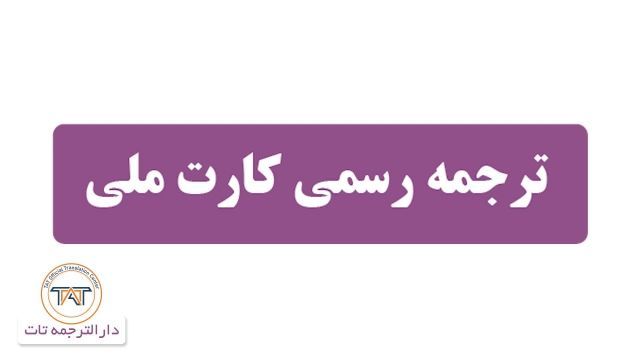  ترجمه رسمی کارت ملی ( نکته پنجم)