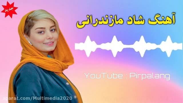 کلیپ بسیار زیبا و شاد مازندرانی مخصوص وضعیتت واتساپ !