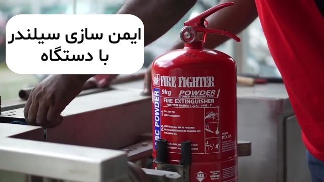 شارژ کپسول آتش نشانی - خدمات ایمنی سهیل گاز