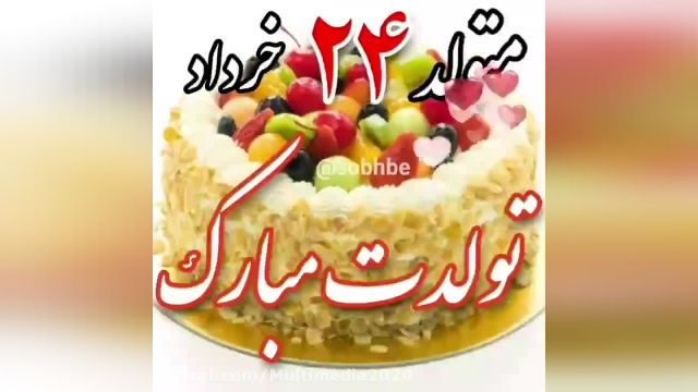 کلیپ تبریک تولد متولد 24 خرداد || کلیپ تولدت مبارک