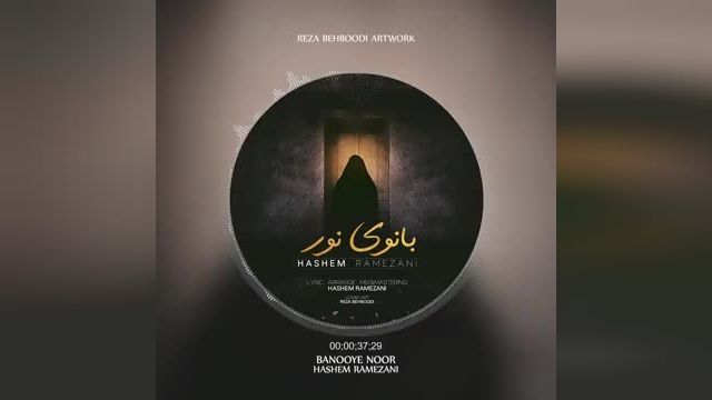 دانلود موزیک ویدیو هاشم رمضانی به نام بانوی نور