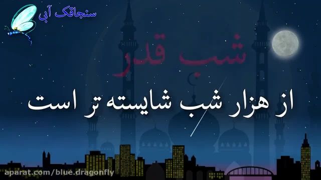 کلیپ شب قدر - شب شهادت حضرت علی - کلیپ شب احیا