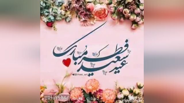 کلیپ پیشاپیش عید سعید فطر مبارک 