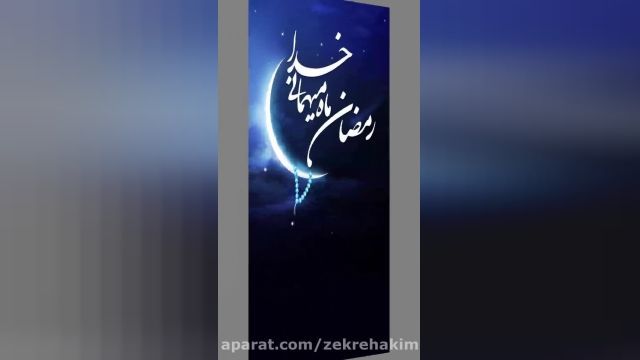 نوای ماه مبارک رمضان باصدای حاج منصور