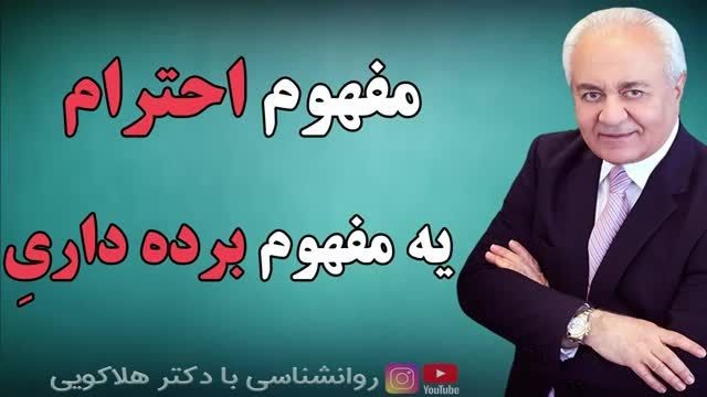 مفهوم احترام و تفاوت آن با برده داری ، دکتر هلاکویی !