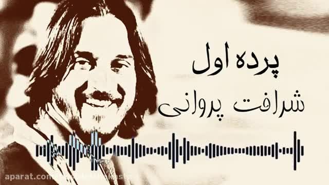 دانلود موزیک ویدیو زیبا افغانی شرافت پروانی پرده اول سلو