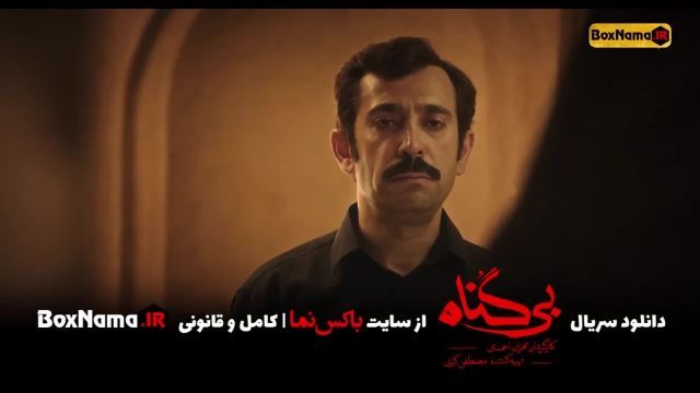 دانلود سریال بی گناه قسمت 10 کامل (تماشای سریال بیگناه قسمت دهم) محسن کیایی