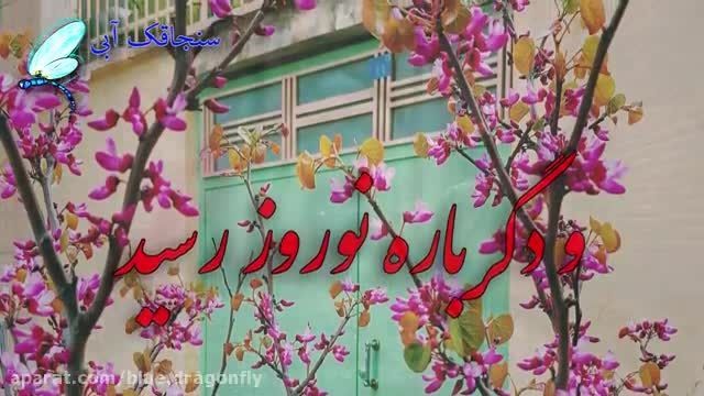 کلیپ تبریک عید - و دگر باره نوروز رسید