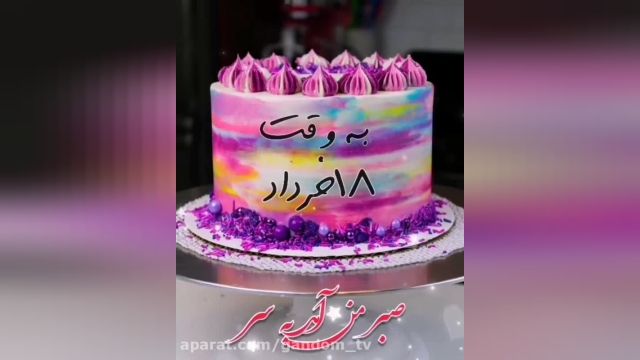 کلیپ شاد تبریک تولد 18 خرداد