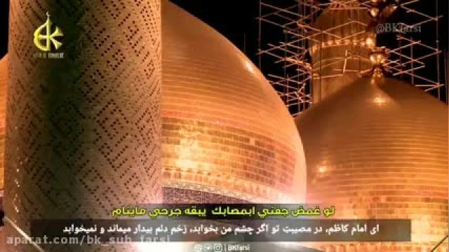 مداحی زیبای سلام الله علی موسی بن جعفر و الجواد - برای رحلت امام کاظم