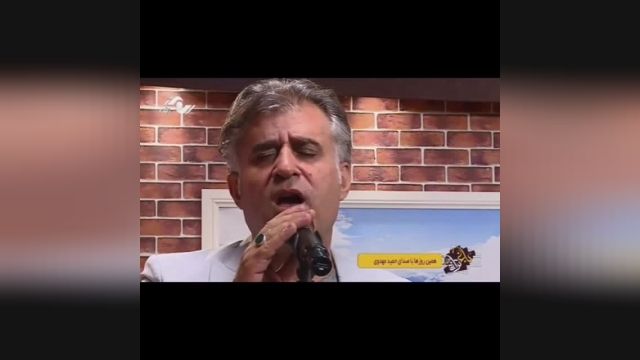 حمید مهدوی خواننده و آهنگساز و اجرای آهنگ همین روزها در شبکه البرز برنامه باغ تر