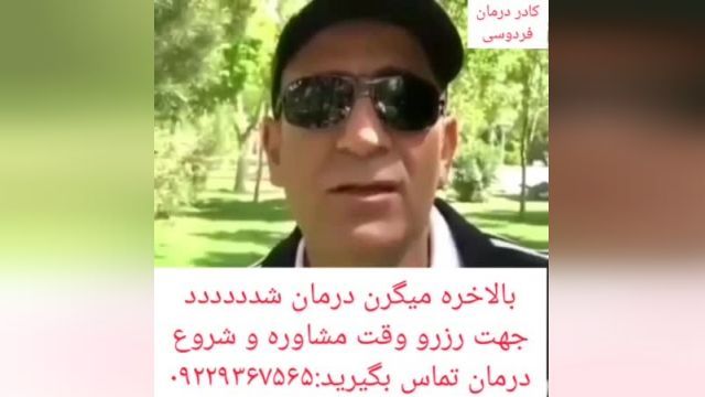 .مصاحبه با فرد درمان شده میگرن توسط کادر درمان فردوسی.