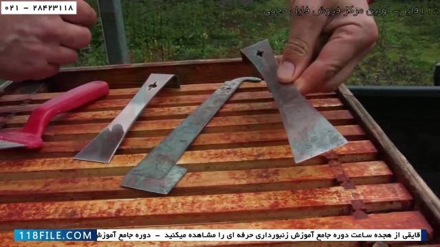 آموزش پرورش زنبور عسل-ابزارهای زنبورداری-آموزش زنبورداری حرفه ای