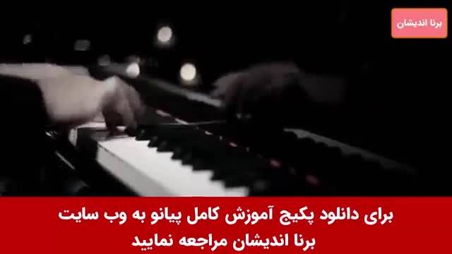 دانلود ویدیو  آموزش جامع پیانو به صورت گام به گام