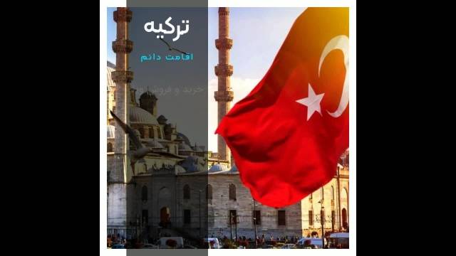 اقامت دائم ترکیه | سفیران ایرانیان