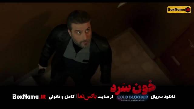 دانلود سریال خون سرد قسمت 1 و 2 (سریال جدید ایرانی خونسرد)
