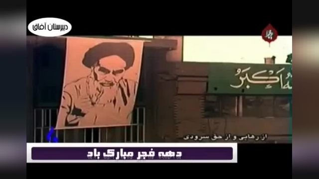 شعر تبریک دهه فجر با صدای حمید بهبودی 