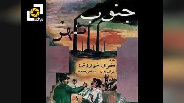 اولین فیلم توقیفی در ایران : جنوب شهر (توصیه شده-حتما ببینید)