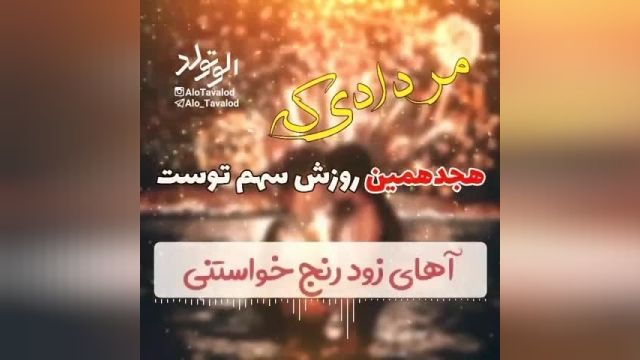 کلیپ تبریک تولد 18 مرداد || کلیپ شاد تبریک تولد