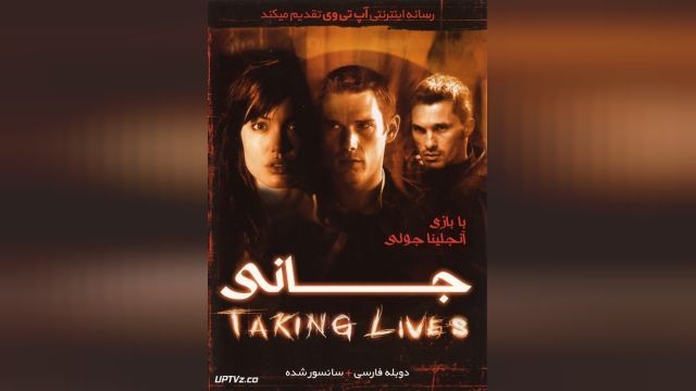 فیلم جانی Taking Lives 2004 - دوبله فارسی