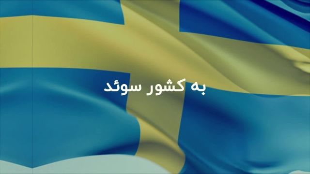 مهاجرت کادر درمان به سوئد | سفیران ایرانیان