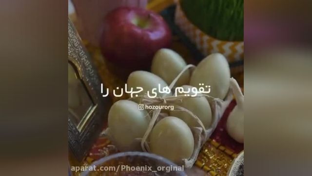 کلیپ تبریک عید - نقویم های جهان را ورق بزن