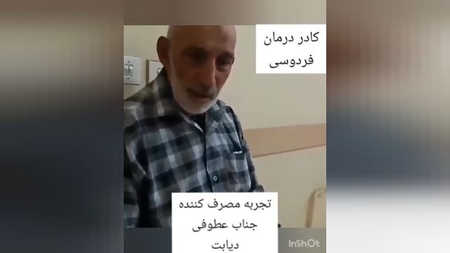 مصاحبه با فرد درمان شده دیابت،توسط کادر درمان فردوسی مشهد