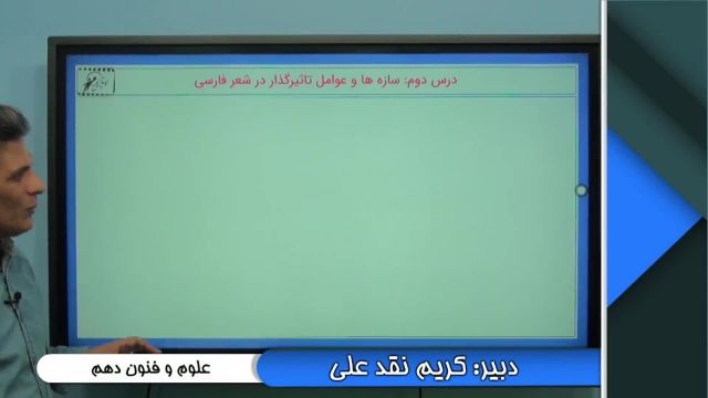 آموزش علوم وفنون دهم "سازه ها و عوامل تاثیرگذار در شعر فارسی"lohegostaresh.com 