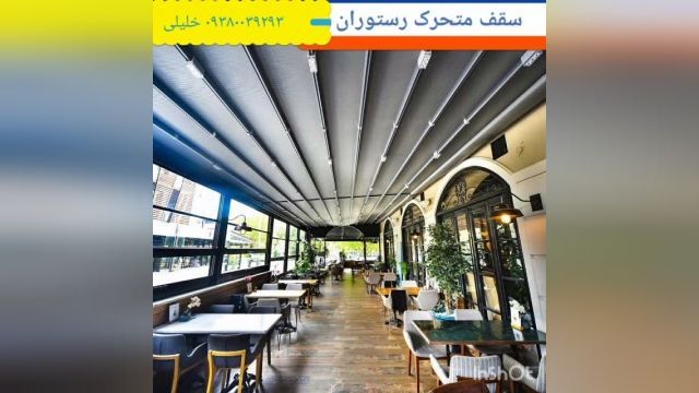 سقف متحرک بازشو_سقف متحرک تاشو_سایبان متحرک جمع شو _سقف متحرک تراس رستوران//