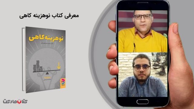 لایو معرفی کتاب نوهزینه کاهی