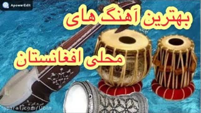 بهترین آهنگهای محلی افغانستانی بسیار زیبا