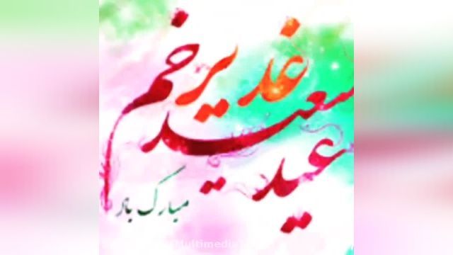 آهنگ زیبای عربی به مناسبت عید غدیر خم | عید بر تمامی مسلمانان مبارک