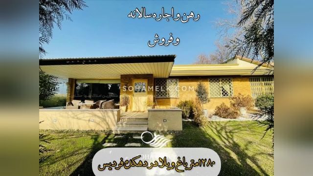 رهن سالانه و فروش باغ ویلا در دهکده فردیس