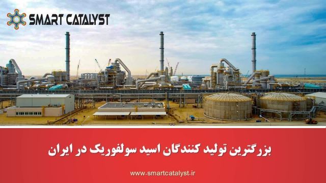 معرفی 4 کارخانه برتر تولید کننده اسید سولفوریک در ایران - اسمارت کاتالیست